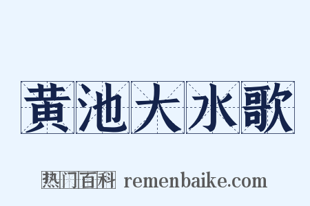 黄池大水歌是什么意思的图片